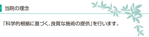 当院の理念　科学的根拠に基づく、良質な施術の提供を行います。