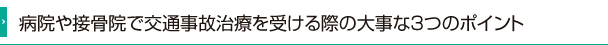 病院や接骨院で交通事故治療を受ける際の大事な3つのポイント