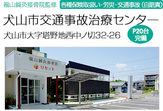 犬山市交通事故治療センター　福山鍼灸接骨院監修　各種保険取扱い・労災・交通事故（自賠責）