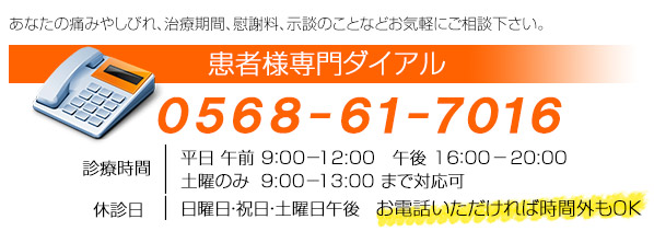 あなたの痛みやしびれ、治療期間、慰謝料、示談のことなどお気軽にご相談下さい。