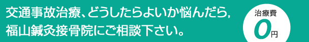 交通事故治療、どうしたらよいか悩んだら、福山鍼灸接骨院にご相談下さい。
