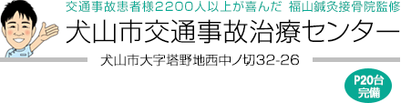 犬山市交通事故治療センター　福山鍼灸接骨院監修　犬山市大字塔野地西中ノ切32-26