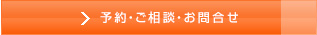 ご予約・ご相談・お問合せ