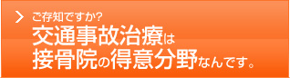 ご存知ですか？交通事故治療は接骨院の得意分野なんです。