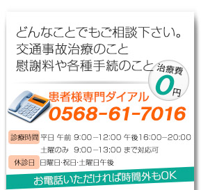 どんなことでもご相談ください。交通事故後の治療のこと、慰謝料や各種手続のこと。患者様専用ダイヤル0568-61-7016