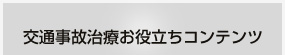 交通事故治療お役立ちコンテンツ