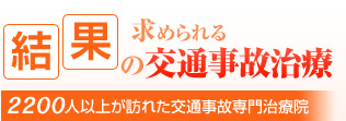 結果の求められる交通事故治療