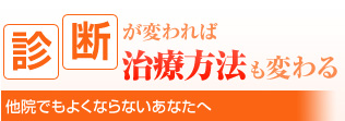 診断が変われば治療方法も変わる