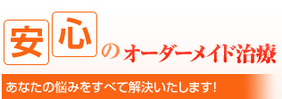 安心のオーダーメイド治療