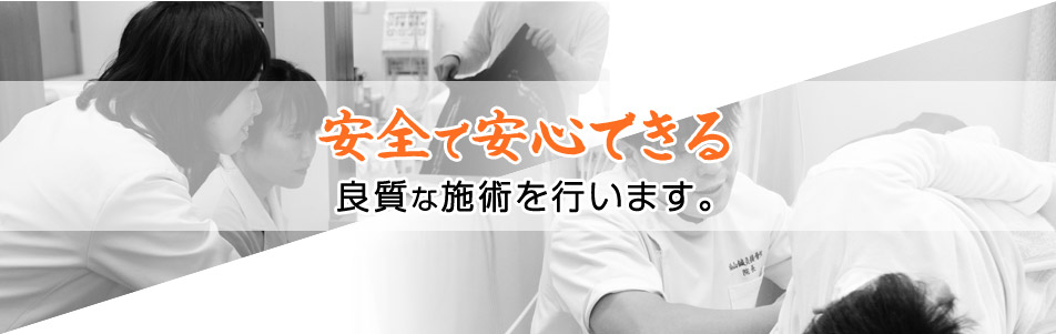 安全で安心できる良質な施術を行います。