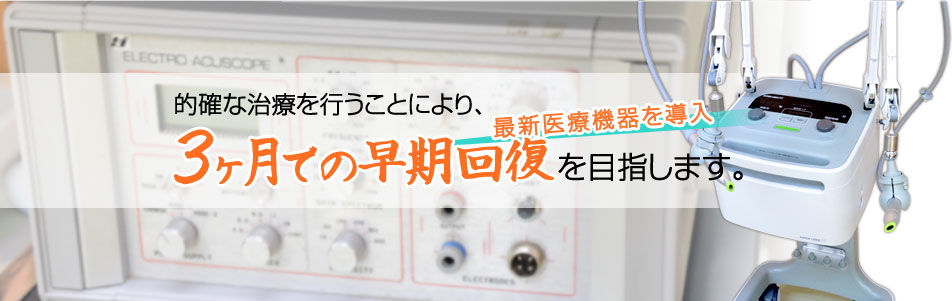 的確な治療を行うことにより、3ヶ月での早期回復を目指します。